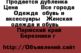 Продается дубленка › Цена ­ 7 000 - Все города Одежда, обувь и аксессуары » Женская одежда и обувь   . Пермский край,Березники г.